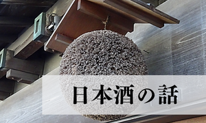 日本酒の知識