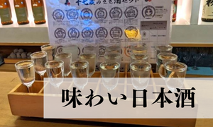 味わい日本酒