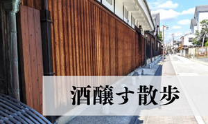 酒散歩