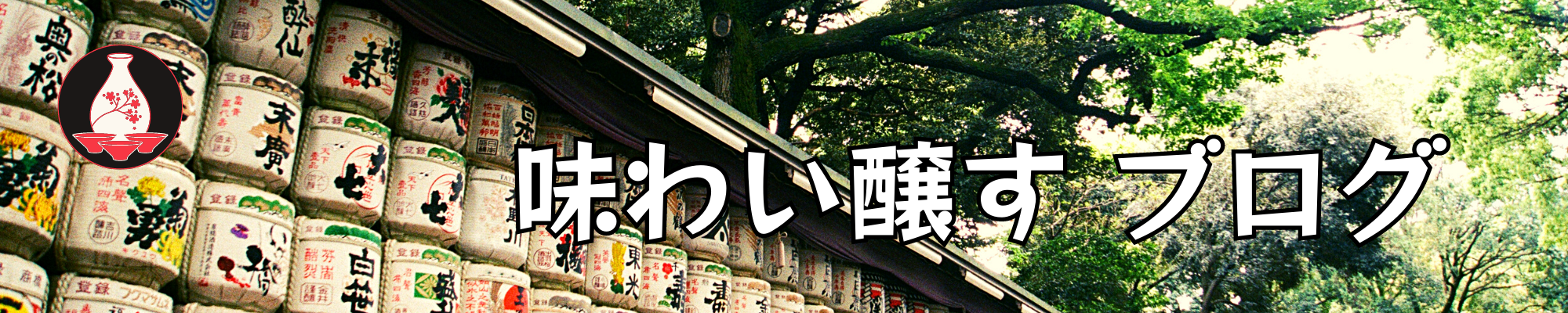 味わい醸すブログ