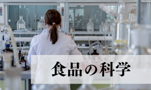 食品の科学